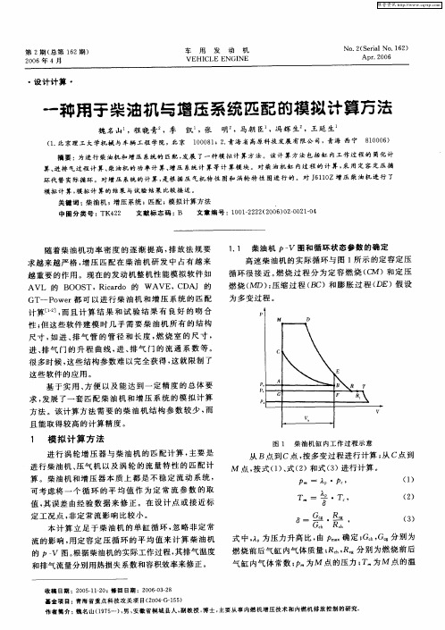 一种用于柴油机与增压系统匹配的模拟计算方法