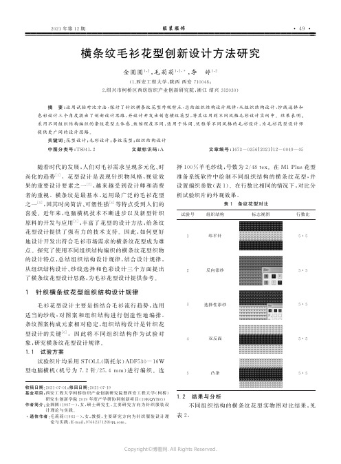 横条纹毛衫花型创新设计方法研究