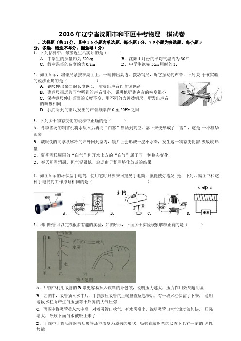 2016 年辽宁省沈阳市和平区中考物理一模试卷