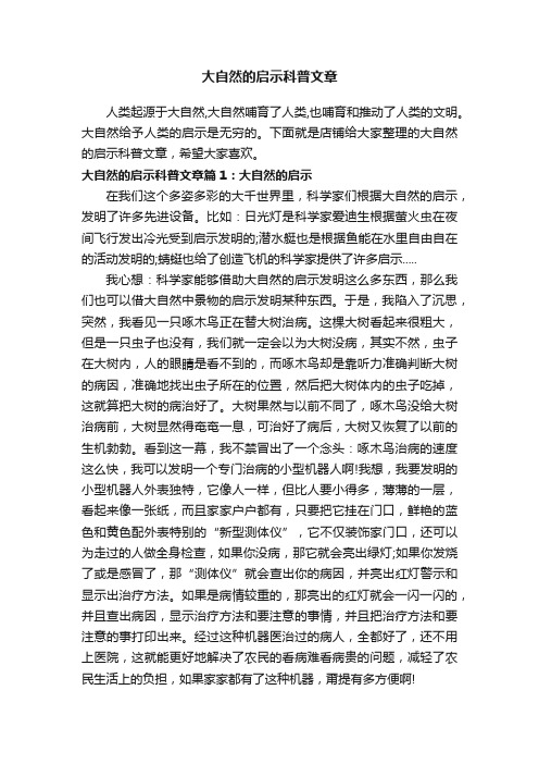 大自然的启示科普文章