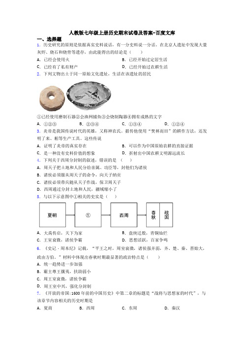 人教版七年级上册历史期末试卷及答案-百度文库