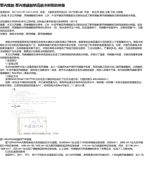 聚丙烯酸-聚丙烯磺酸钠高吸水树脂的制备