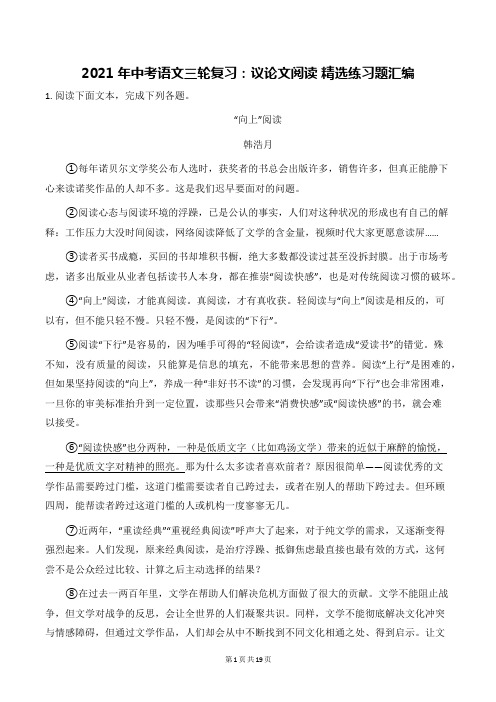 2021年中考语文三轮复习：议论文阅读 精选练习题汇编(word版,含答案)