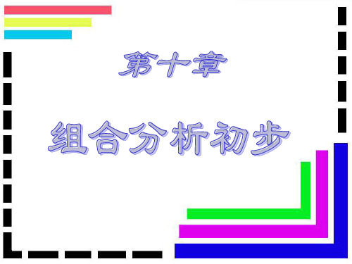 离散数学-10.1-10.2：组合数学PPT课件