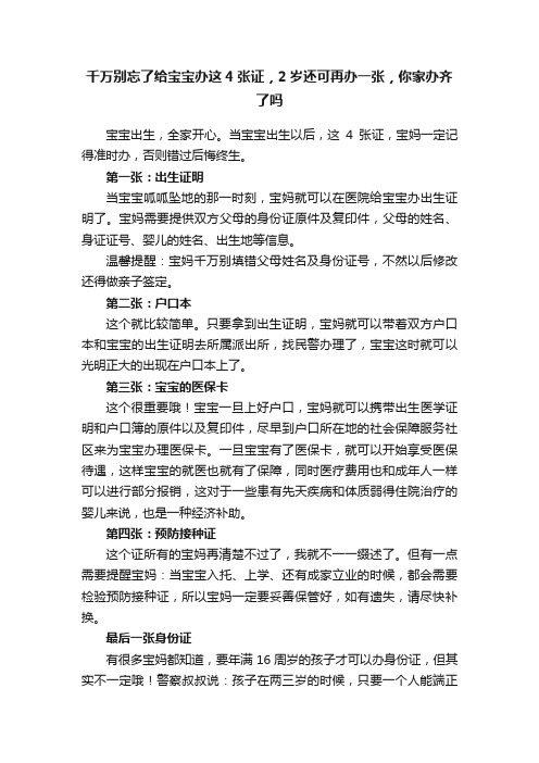 千万别忘了给宝宝办这4张证，2岁还可再办一张，你家办齐了吗