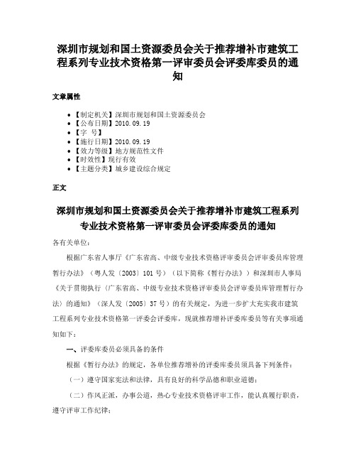 深圳市规划和国土资源委员会关于推荐增补市建筑工程系列专业技术资格第一评审委员会评委库委员的通知