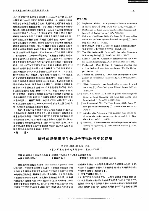 碱性成纤维细胞生长因子在视网膜中的作用