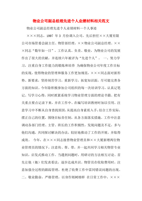 物业公司副总经理先进个人业绩材料相关范文