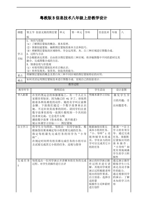 粤教版B信息技术八年级上册1-5创意无限的图层蒙版