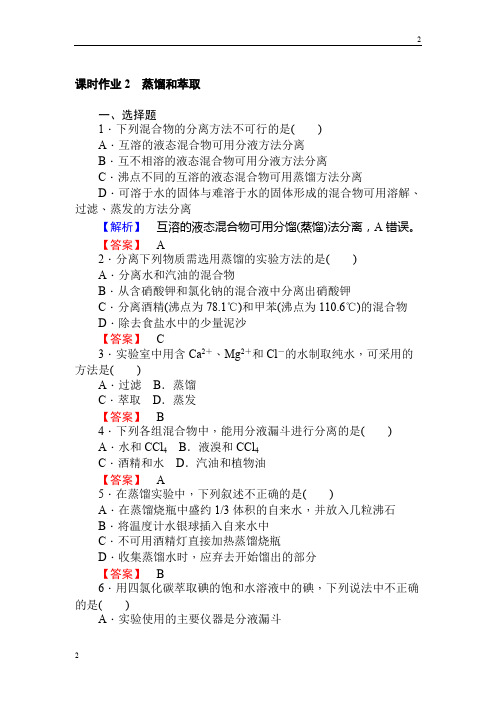 2018-2019学年高一化学人教版必修一课时作业2蒸馏和萃取