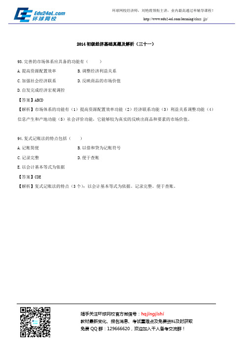 2014初级经济基础真题及解析(三十一)
