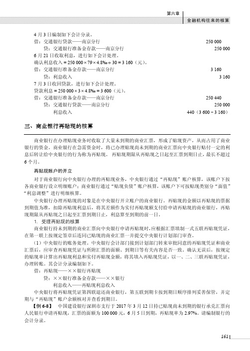 商业银行再贴现的核算_金融企业会计（第2版）_[共2页]