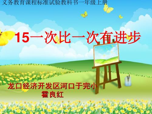 一次比一次有进步ppt