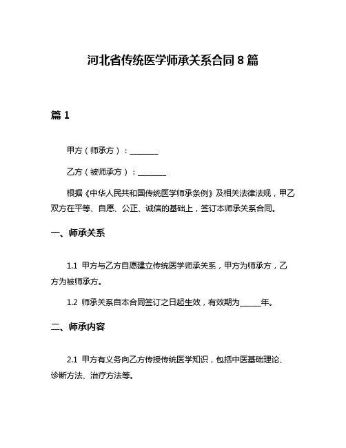 河北省传统医学师承关系合同8篇