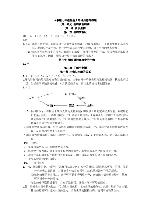 七年级生物上册课后练习答案(新版教材)