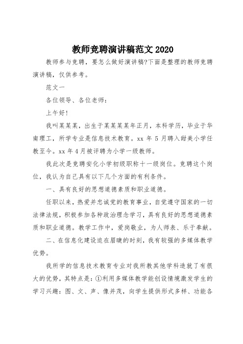 教师竞聘演讲稿范文2020