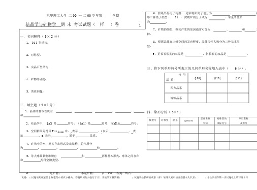 (完整版)结晶学与矿物学试卷(样卷)及答案