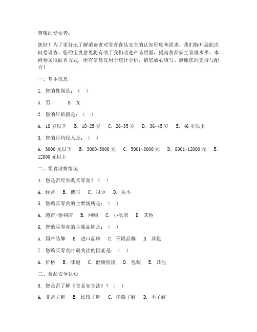 零食食品安全调查问卷模板