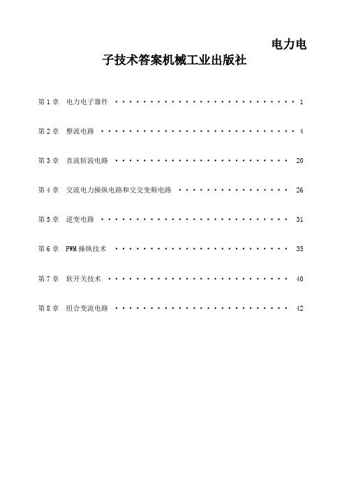 电力电子技术答案机械工业出版社