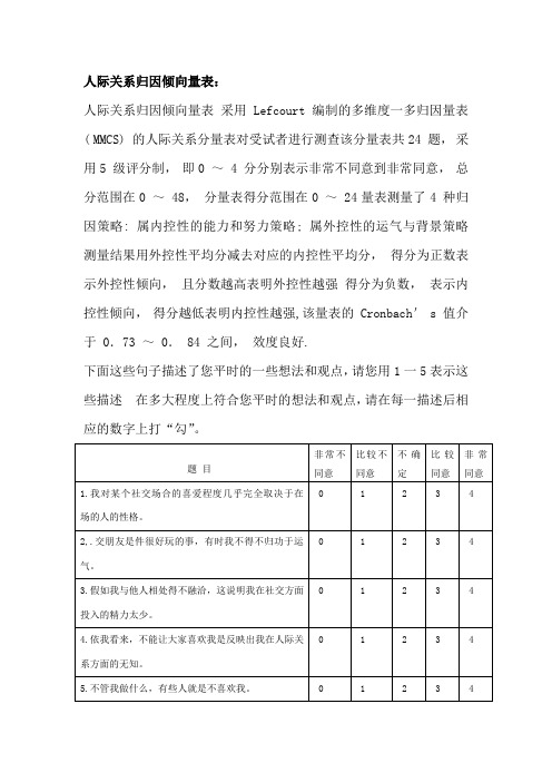 人际关系归因倾向量表(MMCS多维度-多归因量表)计分及表格式题目