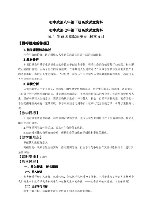 初中政治七年级下册高效课堂资料16.1 生命因奉献而美丽  教学设计