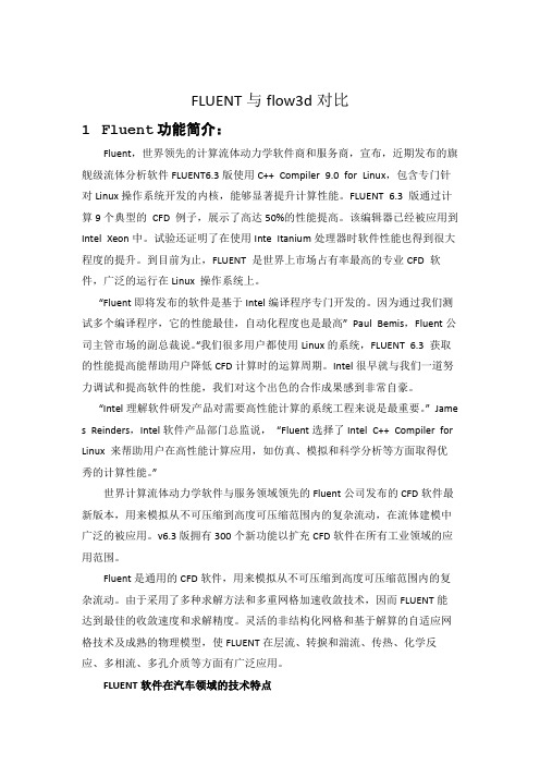 FLUENT与flow3d对比