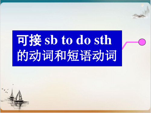 高考英语词汇复习课件可接sbtodosth的动词和短语动词PPT课件