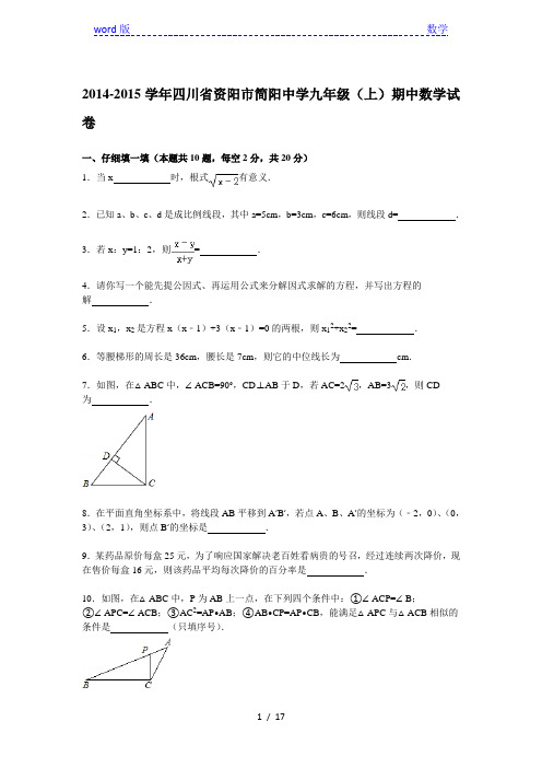 【解析版】2014-2015年资阳市简阳中学九年级上期中数学试卷