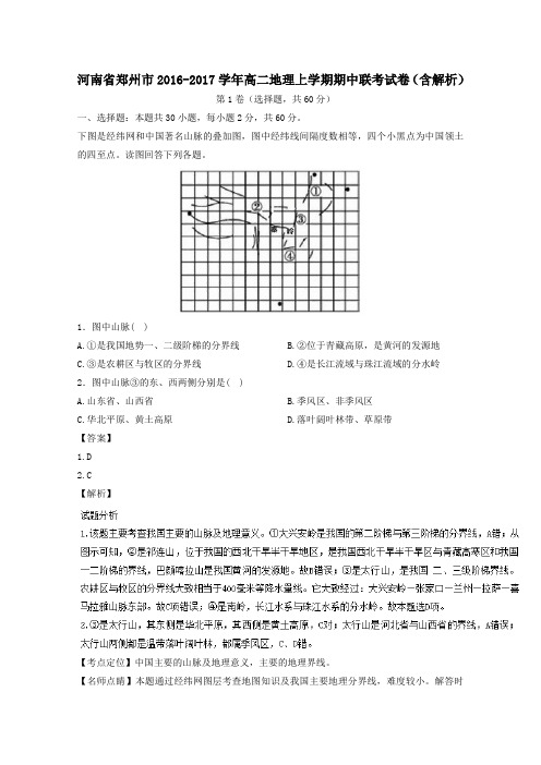 河南省郑州市2016-2017学年高二第一学期期中联考地理试卷(含解析)