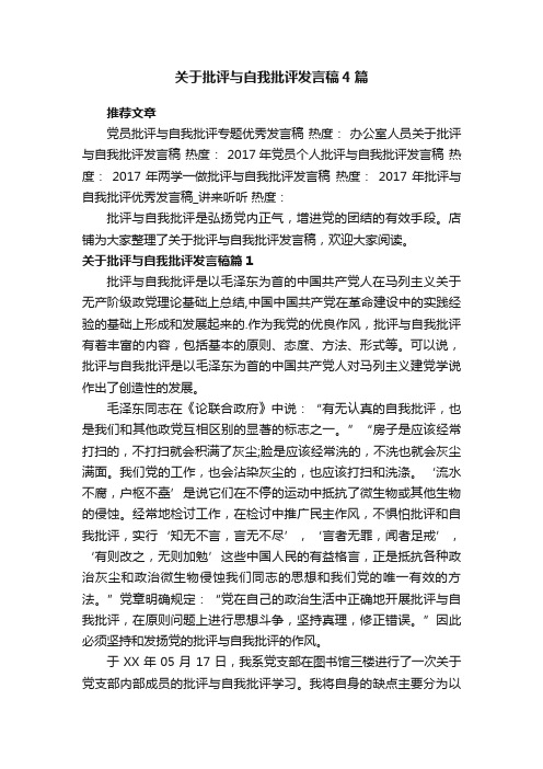 关于批评与自我批评发言稿4篇