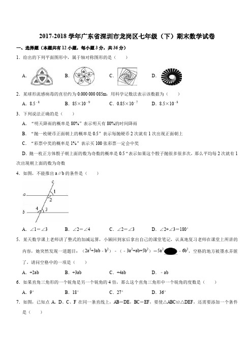 2017-2018学年广东省深圳市龙岗区七年级(下)期末数学试卷