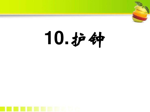 《护钟》ppt演示课件