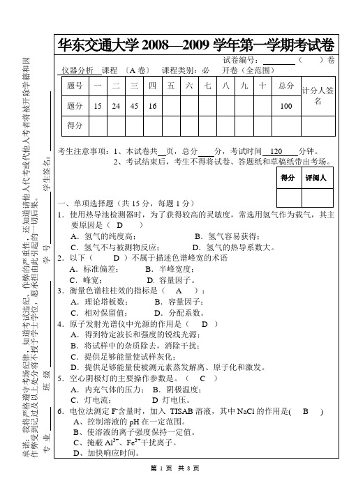 《仪器分析技术》考卷(08-09学年)-A-DA