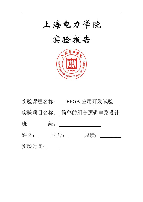 FPGA 简单的组合逻辑电路设计实验报告