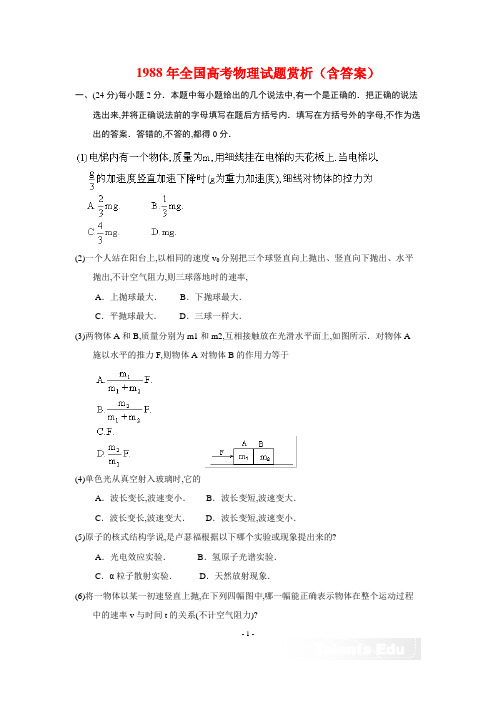 1988年全国高考物理试题赏析(含答案)