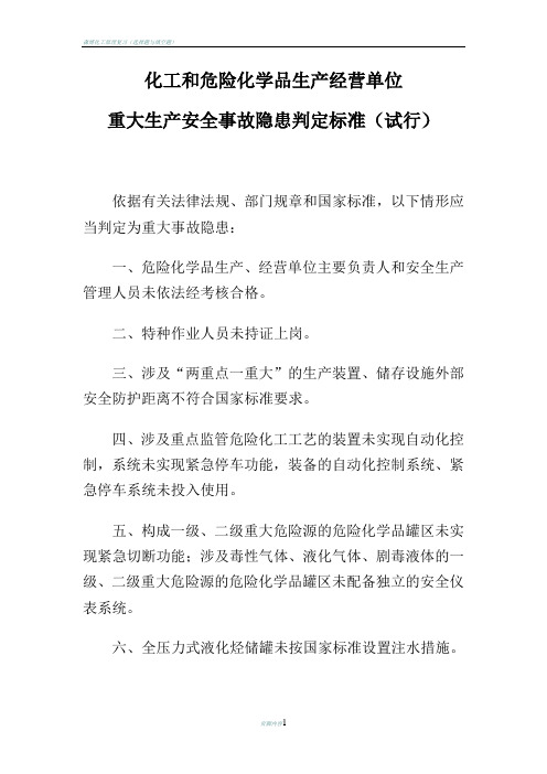 化工和危险化学品生产经营单位重大生产安全事故隐患判定标准