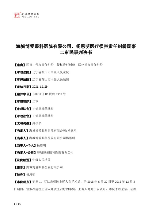 海城博爱眼科医院有限公司、杨恩明医疗损害责任纠纷民事二审民事判决书