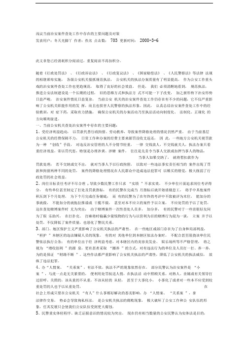 浅议当前治安案件查处工作中存在的主要问题及对策