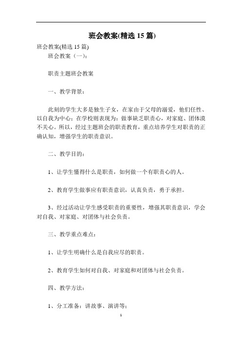 班会教案(精选15篇)