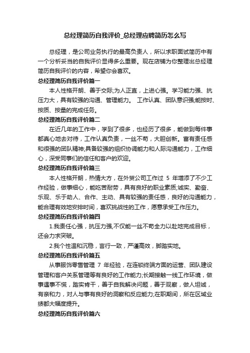 总经理简历自我评价_总经理应聘简历怎么写