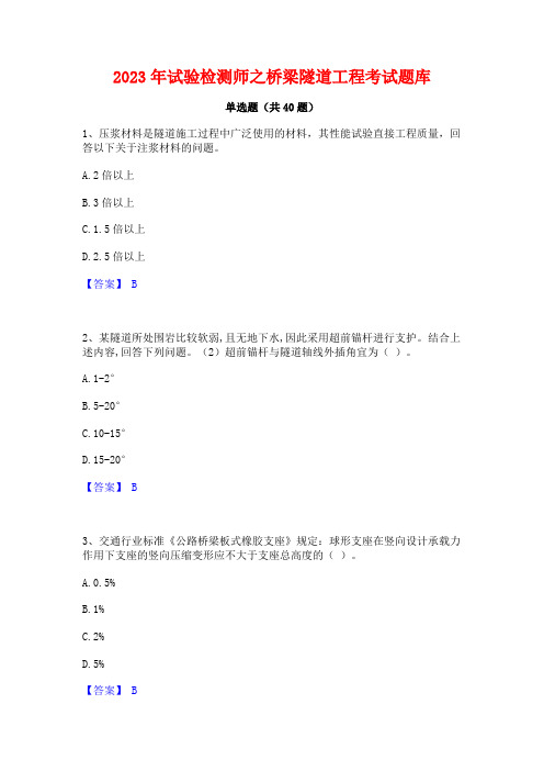 2023年试验检测师之桥梁隧道工程考试题库