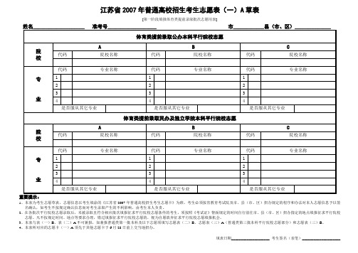 江苏省2007年普通高校招生考生志愿表(一)A草表