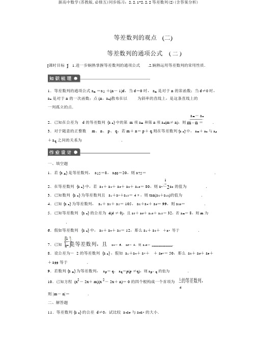 新高中数学(苏教版,必修五)同步练习：2.2.1-2.2.2等差数列(2)(含答案解析)