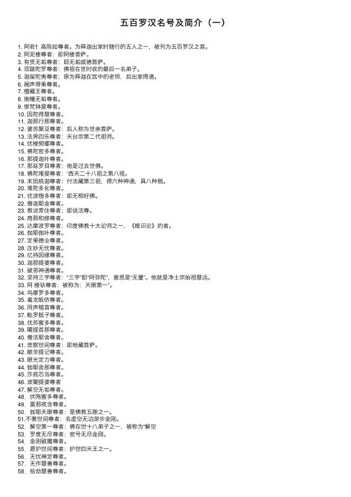 五百罗汉名号及简介（一）