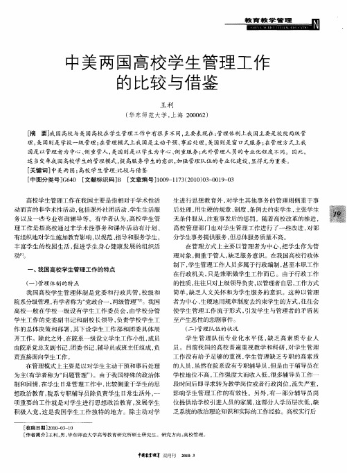 中美两国高校学生管理工作的比较与借鉴