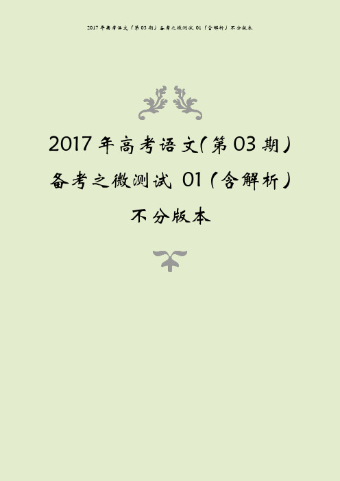 2017年高考语文(第03期)备考之微测试 01(含解析)不分版本