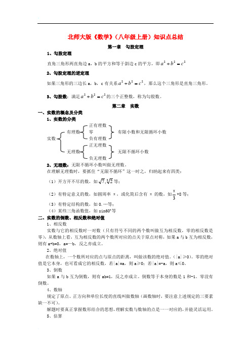 八年级数学上册 知识点总结1 北师大版