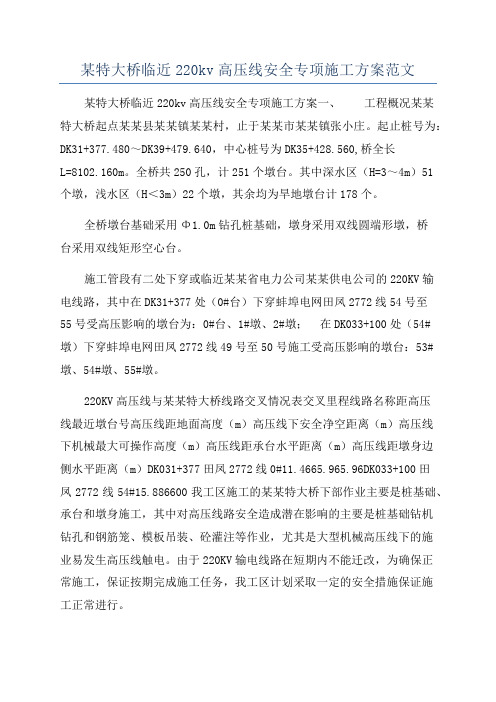 某特大桥临近220kv高压线安全专项施工方案范文