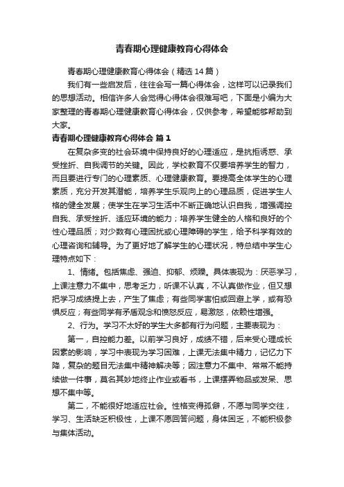 青春期心理健康教育心得体会