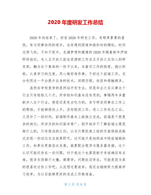 2020年度研发工作总结